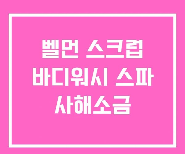 벨먼 스크럽 바디워시 스파 사해소금 벨먼 스크럽 바디워시 스파 사해소금