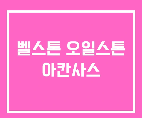벨스톤 오일스톤 아칸사스 벨스톤 오일스톤 아칸사스