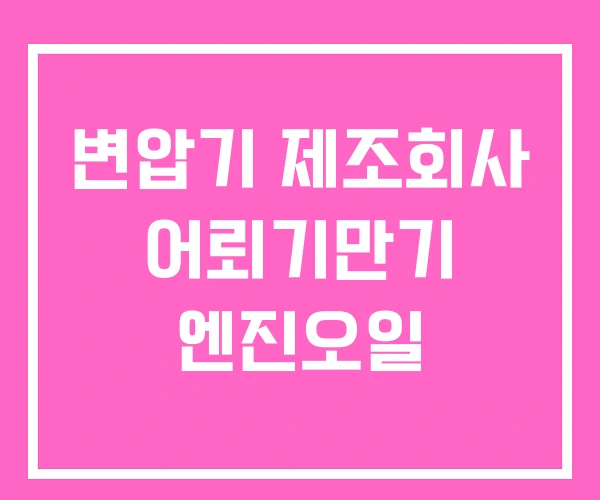 변압기 제조회사 어뢰기만기 엔진오일
