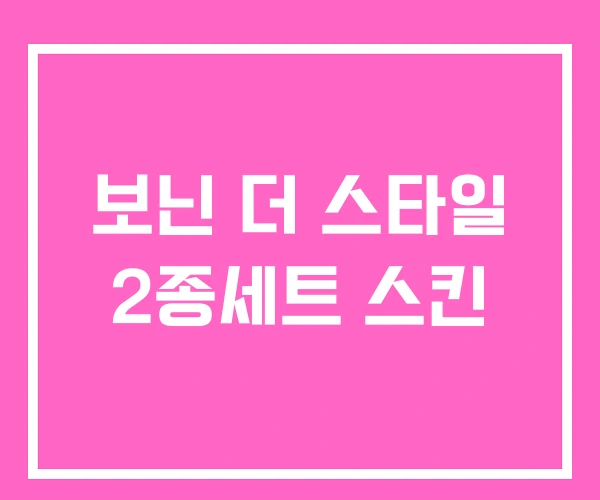 보닌 더 스타일 2종세트 스킨 보닌 더 스타일 2종세트 스킨
