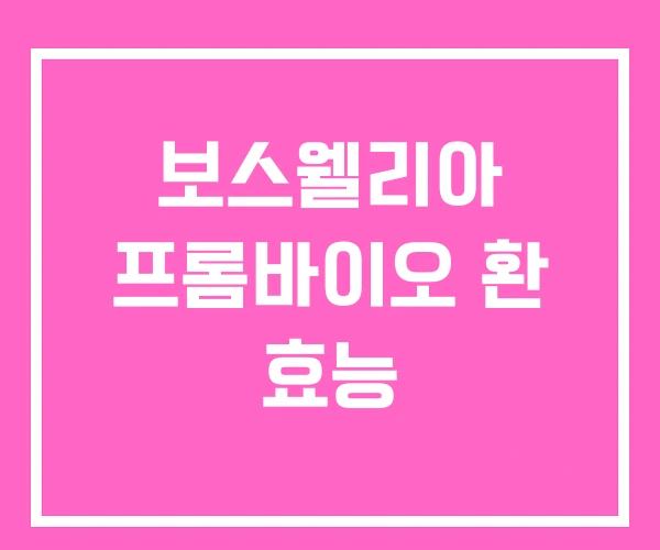 보스웰리아 프롬바이오 환 효능 보스웰리아 프롬바이오 환 효능