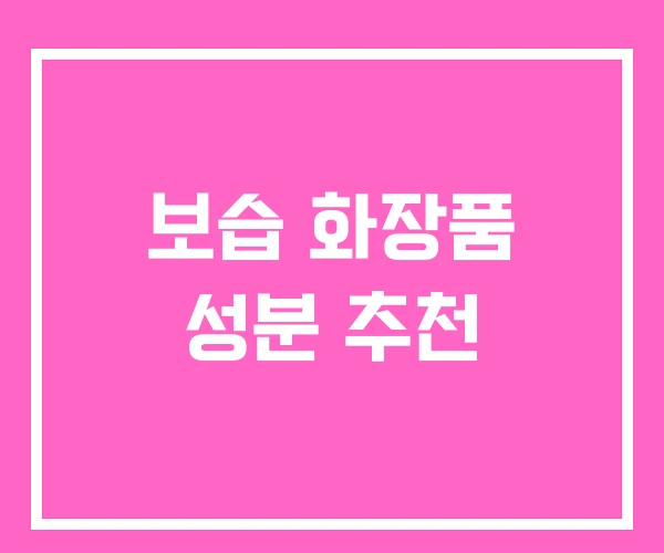 보습 화장품 성분 추천 보습 화장품 성분 추천