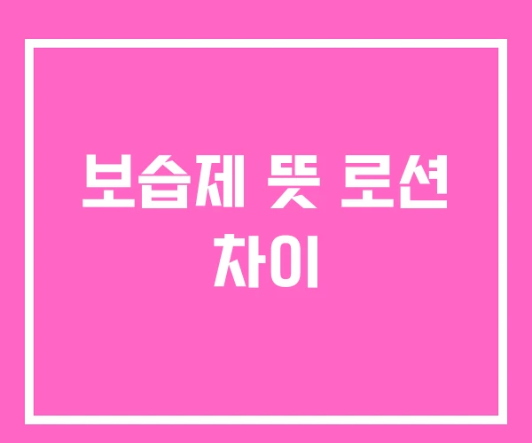 보습제 뜻 로션 차이 보습제 뜻 로션 차이