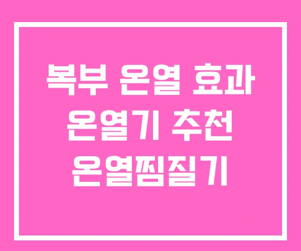 복부 온열 효과 온열기 추천 온열찜질기 복부 온열 효과 온열기 추천 온열찜질기