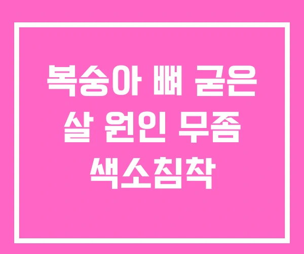 복숭아 뼈 굳은 살 원인 무좀 색소침착 복숭아 뼈 굳은 살 원인 무좀 색소침착