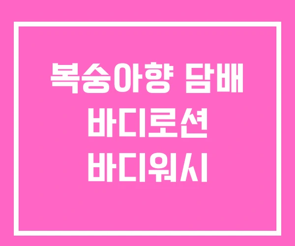 복숭아향 담배 바디로션 바디워시 복숭아향 담배 바디로션 바디워시