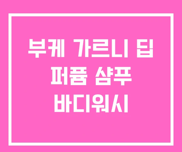 부케 가르니 딥 퍼퓸 샴푸 바디워시 부케 가르니 딥 퍼퓸 샴푸 바디워시