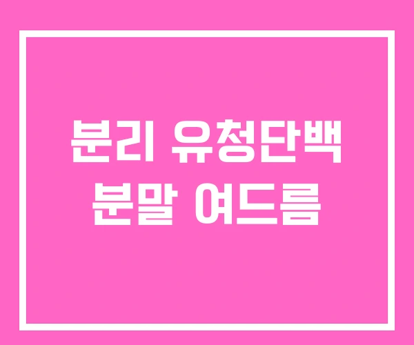 분리 유청단백 분말 여드름