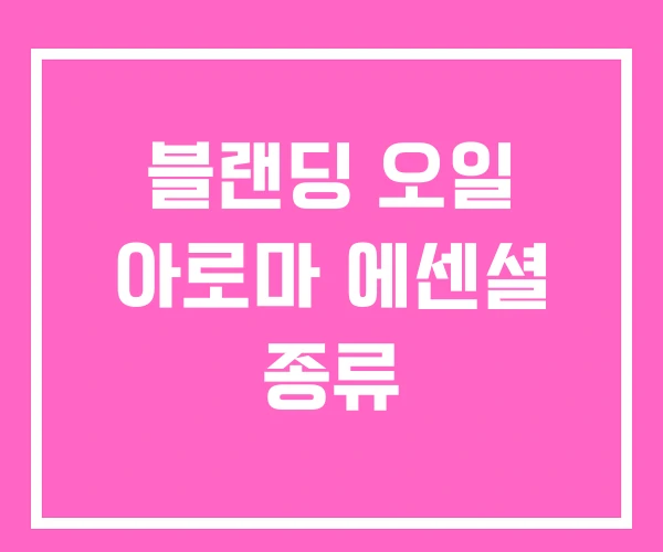블랜딩 오일 아로마 에센셜 종류 블랜딩 오일 아로마 에센셜 종류