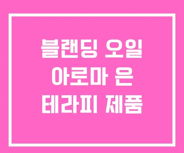 블랜딩 오일 아로마 은 테라피 제품 블랜딩 오일 아로마 은 테라피 제품