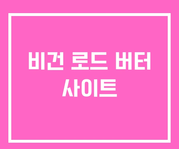 비건 로드 버터 사이트 비건 로드 버터 사이트