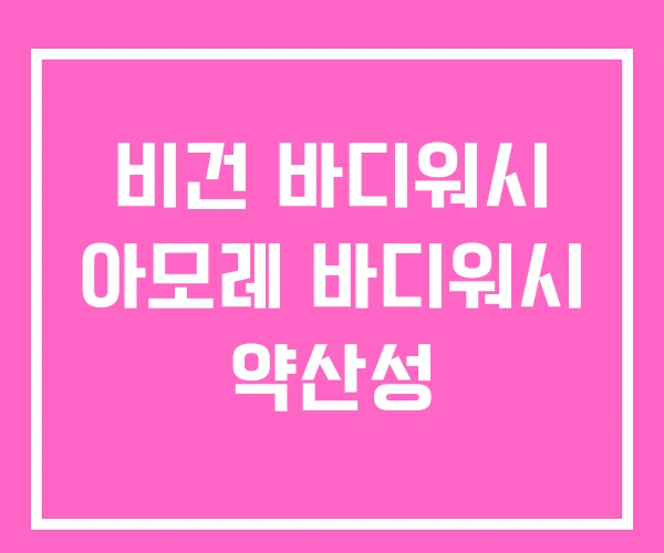 비건 바디워시 아모레 바디워시 약산성 비건 바디워시 아모레 바디워시 약산성