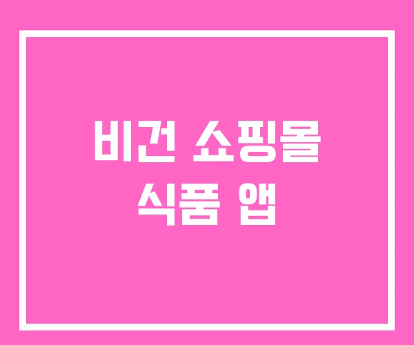 비건 쇼핑몰 식품 앱 비건 쇼핑몰 식품 앱