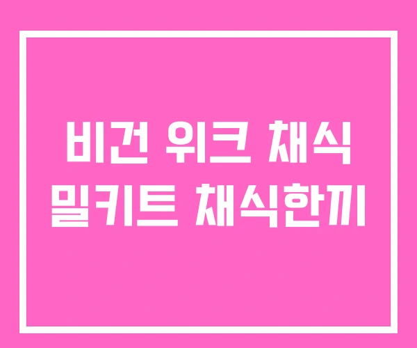 비건 위크 채식 밀키트 채식한끼