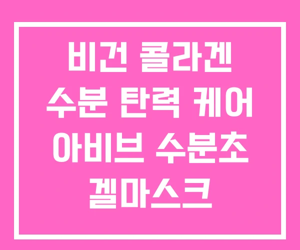 비건 콜라겐 수분 탄력 케어 아비브 수분초 겔마스크 비건 콜라겐 수분 탄력 케어 아비브 수분초 겔마스크