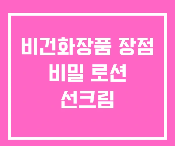 비건화장품 장점 비밀 로션 선크림