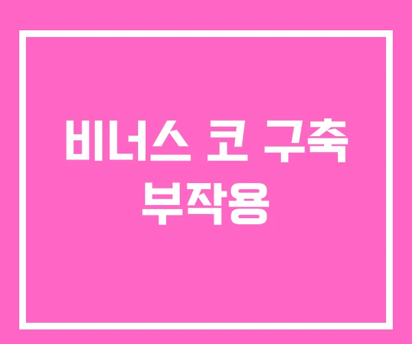 비너스 코 구축 부작용 비너스 코 구축 부작용