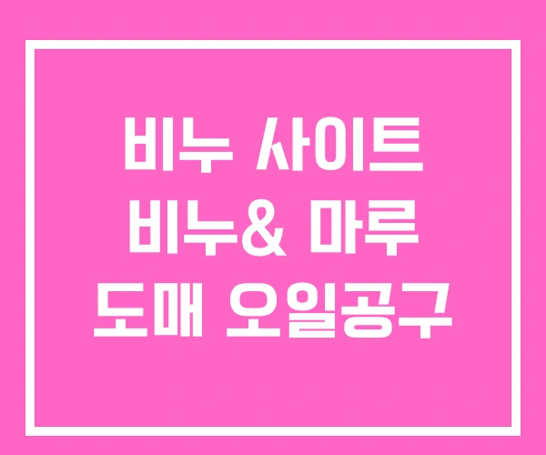 비누 사이트 비누& 마루 도매 오일공구