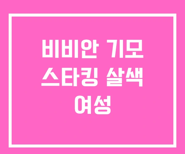비비안 기모 스타킹 살색 여성 비비안 기모 스타킹 살색 여성