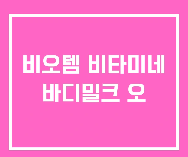 비오템 비타미네 바디밀크 오 비오템 비타미네 바디밀크 오