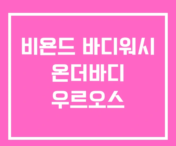 비욘드 바디워시 온더바디 우르오스 비욘드 바디워시 온더바디 우르오스
