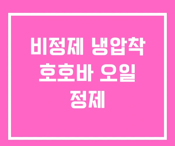 비정제 냉압착 호호바 오일 정제 비정제 냉압착 호호바 오일 정제
