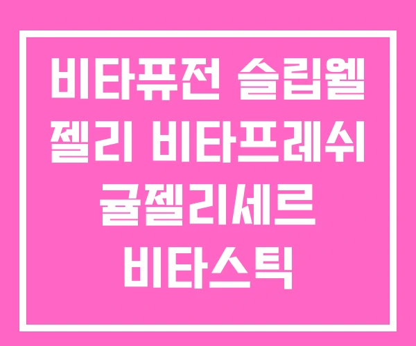 비타퓨전 슬립웰 젤리 비타프레쉬 귤젤리세르 비타스틱 비타퓨전 슬립웰 젤리 비타프레쉬 귤젤리세르 비타스틱