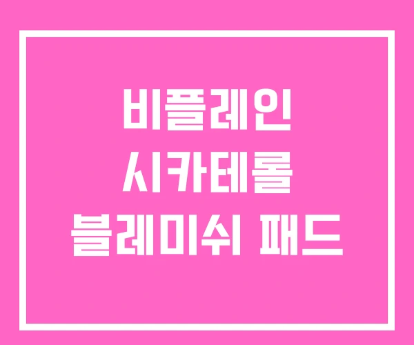 비플레인 시카테롤 블레미쉬 패드