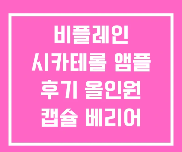 비플레인 시카테롤 앰플 후기 올인원 캡슐 베리어 크림 비플레인 시카테롤 앰플 후기 올인원 캡슐 베리어 크림