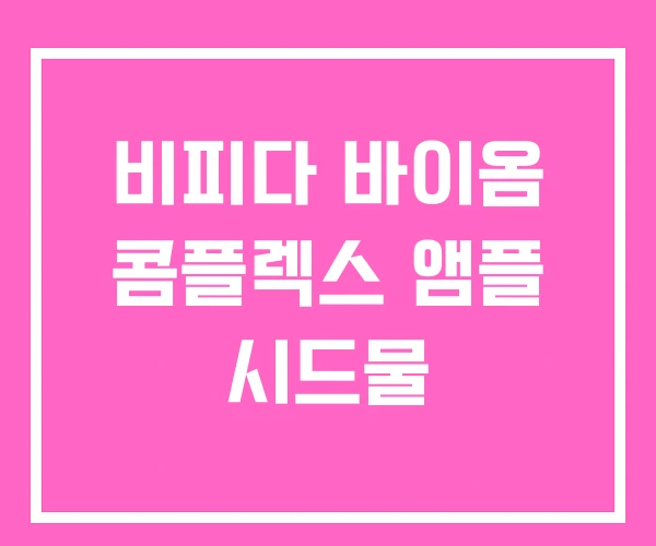 비피다 바이옴 콤플렉스 앰플 시드물 비피다 바이옴 콤플렉스 앰플 시드물