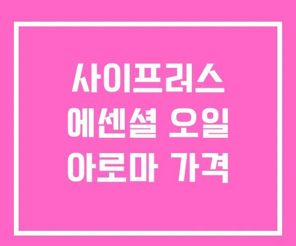 사이프러스 에센셜 오일 아로마 가격 사이프러스 에센셜 오일 아로마 가격
