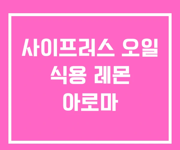 사이프러스 오일 식용 레몬 아로마 사이프러스 오일 식용 레몬 아로마