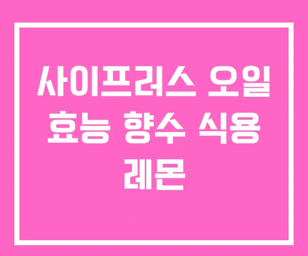 사이프러스 오일 효능 향수 식용 레몬 사이프러스 오일 효능 향수 식용 레몬