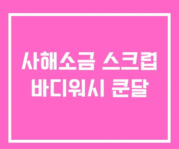 사해소금 스크럽 바디워시 쿤달 사해소금 스크럽 바디워시 쿤달