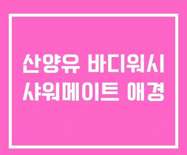 산양유 바디워시 샤워메이트 애경 산양유 바디워시 샤워메이트 애경