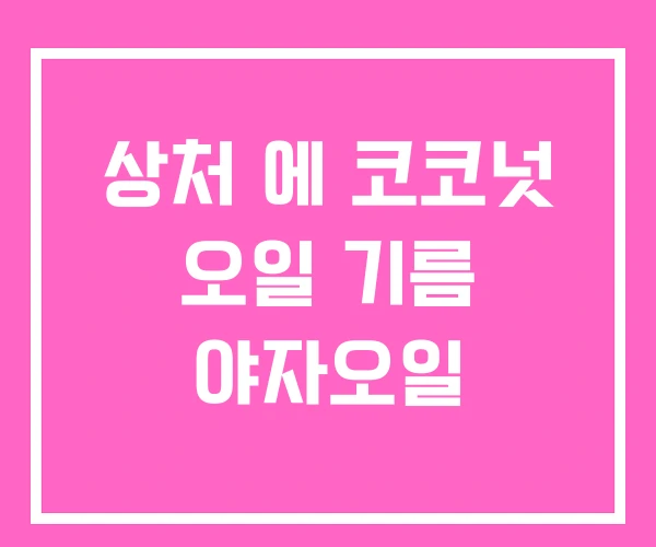 상처 에 코코넛 오일 기름 야자오일 상처 에 코코넛 오일 기름 야자오일