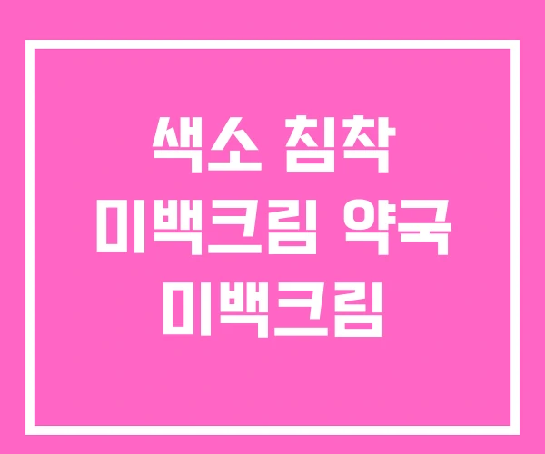 색소 침착 미백크림 약국 미백크림