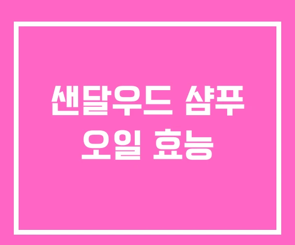 샌달우드 샴푸 오일 효능