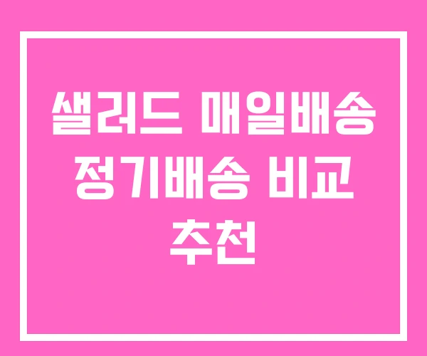 샐러드 매일배송 정기배송 비교 추천 샐러드 매일배송 정기배송 비교 추천