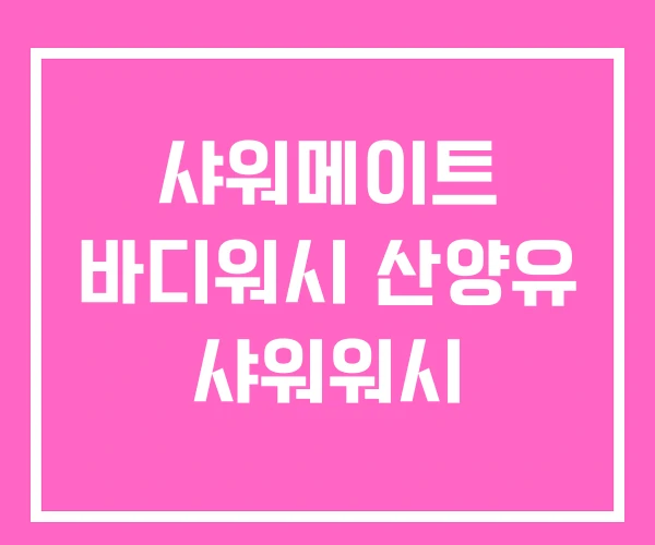 샤워메이트 바디워시 산양유 샤워워시 샤워메이트 바디워시 산양유 샤워워시