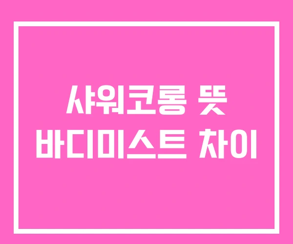 샤워코롱 뜻 바디미스트 차이 샤워코롱 뜻 바디미스트 차이