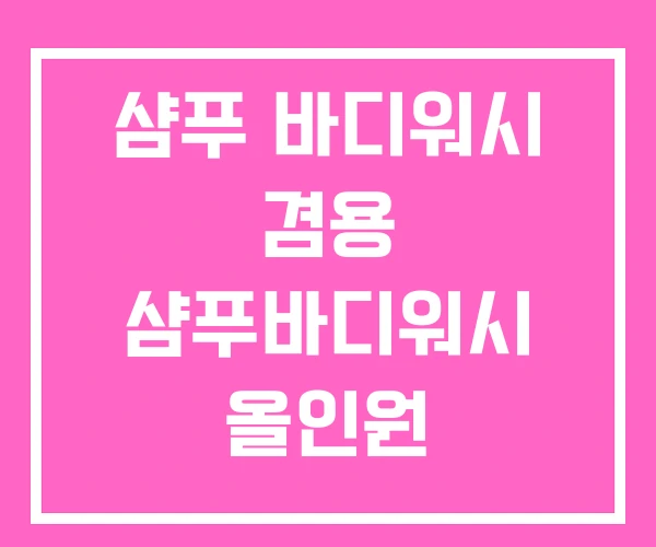 샴푸 바디워시 겸용 샴푸바디워시 올인원