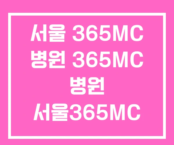 서울 365MC 병원 365MC 병원 서울365MC 람스병원 서울 365MC 병원 365MC 병원 서울365MC 람스병원