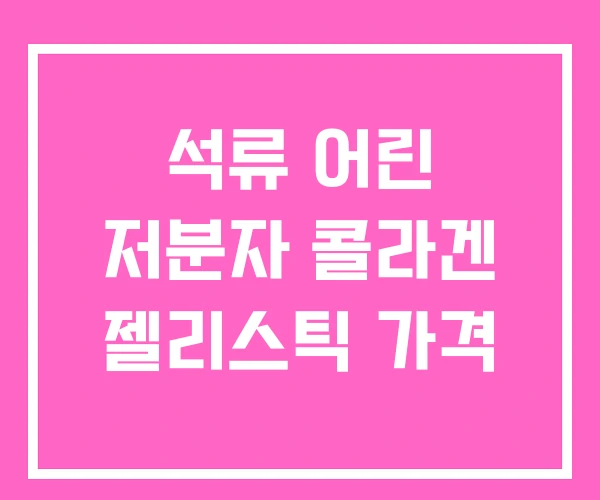 석류 어린 저분자 콜라겐 젤리스틱 가격 석류 어린 저분자 콜라겐 젤리스틱 가격