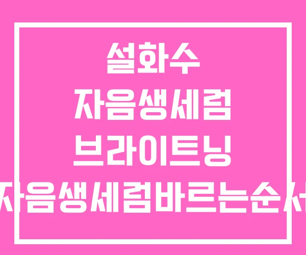 설화수 자음생세럼 브라이트닝 자음생세럼바르는순서 자음생캡슐세럼