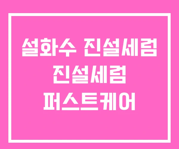 설화수 진설세럼 진설세럼 퍼스트케어