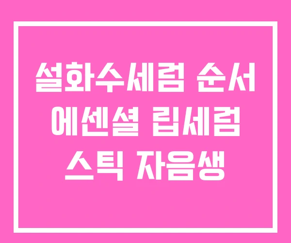 설화수세럼 순서 에센셜 립세럼 스틱 자음생