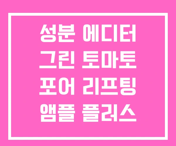 성분 에디터 그린 토마토 포어 리프팅 앰플 플러스 30ML
