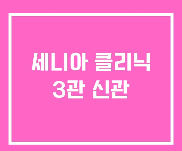 세니아 클리닉 3관 신관