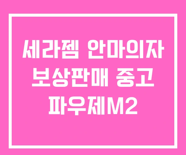 세라젬 안마의자 보상판매 중고 파우제M2